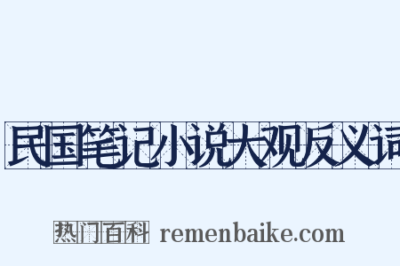 民国笔记小说大观反义词是什么意思的图片